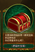 遗留的宝箱