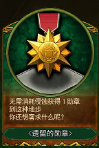 遗留的勋章